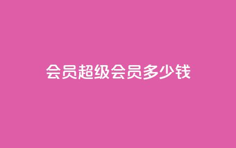 qq会员超级会员多少钱,qq免费名片十万赞每天领取 - qq点赞10000次 苗苗卡盟 第1张 qq会员超级会员多少钱,qq免费名片十万赞每天领取 - qq点赞10000次 苗苗卡盟 第1张