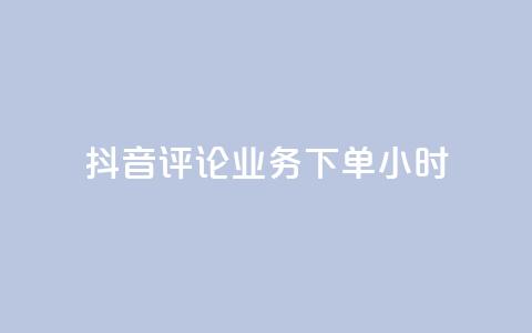 抖音评论业务下单24小时,qq一天自动引流5万人 - 卡盟低价自助下单会员 快手低价在线自助 第1张 抖音评论业务下单24小时,qq一天自动引流5万人 - 卡盟低价自助下单会员 快手低价在线自助 第1张