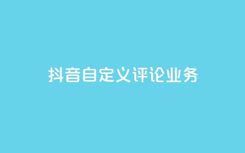 抖音自定义评论业务,24小时业务自动下单平台便宜 - 拼多多真人助力平台免费 拼多多提现泄露信息真的假的 第1张 抖音自定义评论业务,24小时业务自动下单平台便宜 - 拼多多真人助力平台免费 拼多多提现泄露信息真的假的 第1张