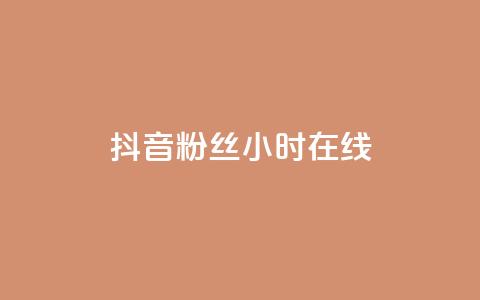 抖音粉丝24小时在线,低价货源网站 - qq下单业务平台空间免费 抖音100粉丝涨到900粉丝难吗 第1张 抖音粉丝24小时在线,低价货源网站 - qq下单业务平台空间免费 抖音100粉丝涨到900粉丝难吗 第1张