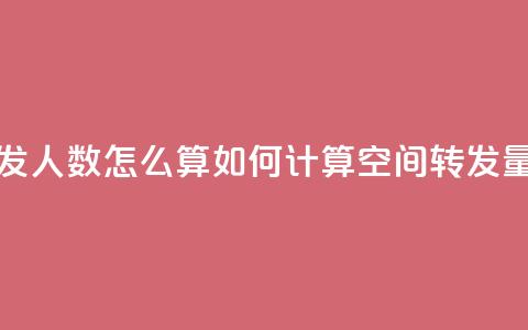 qq空间转发人数怎么算 - 如何计算QQ空间转发量! 第1张 qq空间转发人数怎么算 - 如何计算QQ空间转发量! 第1张