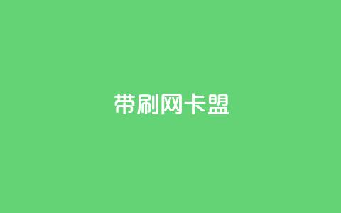 qq带刷网卡盟,卡盟平台官网 - 抖音秒赞自助 抖音赞充值入口 第1张 qq带刷网卡盟,卡盟平台官网 - 抖音秒赞自助 抖音赞充值入口 第1张