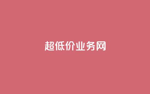 超低价qq业务网,快手业务自助全网最低价 - 抖音涨流量技巧 抖音点赞查看权限设置 第1张 超低价qq业务网,快手业务自助全网最低价 - 抖音涨流量技巧 抖音点赞查看权限设置 第1张