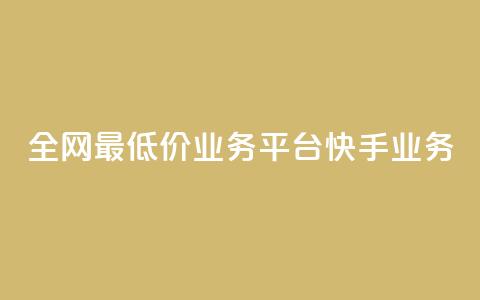 全网最低价业务平台快手业务,qq代充超级会员 - 抖涨客软件 快手播放量网站平台免费 第1张 全网最低价业务平台快手业务,qq代充超级会员 - 抖涨客软件 快手播放量网站平台免费 第1张