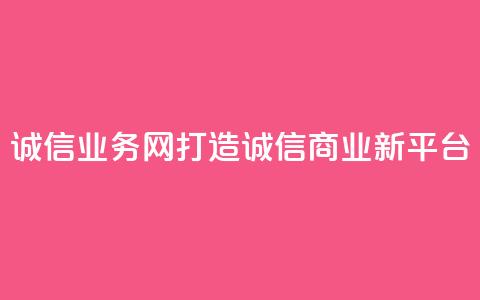 QQ诚信业务网:打造诚信商业新平台 第1张 QQ诚信业务网:打造诚信商业新平台 第1张