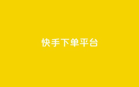 快手下单平台,免费快手帐号100个 - qq空间动态说说点赞免费 ks业务24小时在线下单免费 第1张 快手下单平台,免费快手帐号100个 - qq空间动态说说点赞免费 ks业务24小时在线下单免费 第1张