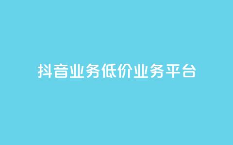 抖音业务低价业务平台,快手1万粉丝后想挣钱怎么办 - qq空间浏览量免费领取 免费获赞自动下单平台有哪些 第1张 抖音业务低价业务平台,快手1万粉丝后想挣钱怎么办 - qq空间浏览量免费领取 免费获赞自动下单平台有哪些 第1张