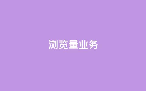 dy浏览量业务,qq在线刷说说浏览 - 拼多多700元是诈骗吗 拼多多助力人数 第1张 dy浏览量业务,qq在线刷说说浏览 - 拼多多700元是诈骗吗 拼多多助力人数 第1张