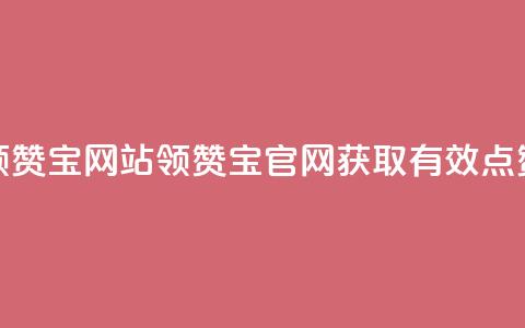 qq领赞宝网站(QQ领赞宝官网,获取有效点赞) 第1张 qq领赞宝网站(QQ领赞宝官网,获取有效点赞) 第1张