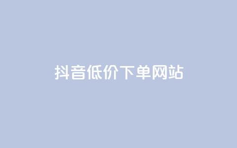 抖音低价下单网站,超低价qq空间业务 - qq空间点赞怎么变多软件 快手点赞评论自动生成器 第1张 抖音低价下单网站,超低价qq空间业务 - qq空间点赞怎么变多软件 快手点赞评论自动生成器 第1张