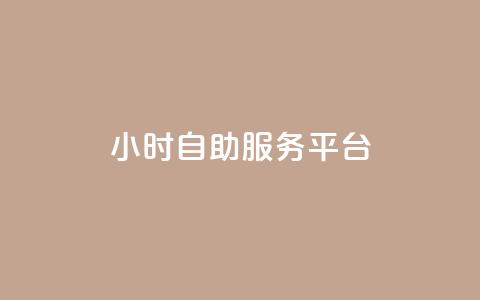 24小时自助服务平台 - qq免费个性名片永久 第1张 24小时自助服务平台 - qq免费个性名片永久 第1张