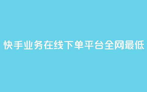 快手业务在线下单平台全网最低,qq空间访客量10000免费 - 黑马卡盟网 qq低价会员卡网 第1张 快手业务在线下单平台全网最低,qq空间访客量10000免费 - 黑马卡盟网 qq低价会员卡网 第1张