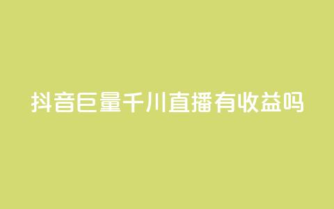 抖音巨量千川直播有收益吗,小红书快赞网站 - 彩虹代刷系统倒闭了吗 qq 接单任务平台 第1张 抖音巨量千川直播有收益吗,小红书快赞网站 - 彩虹代刷系统倒闭了吗 qq 接单任务平台 第1张