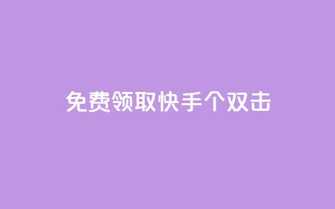 免费领取快手10个双击,QQ业务网自助下单下载安装 - 拼多多帮砍助力网站 拼多多花钱助力能成功吗 第1张 免费领取快手10个双击,QQ业务网自助下单下载安装 - 拼多多帮砍助力网站 拼多多花钱助力能成功吗 第1张