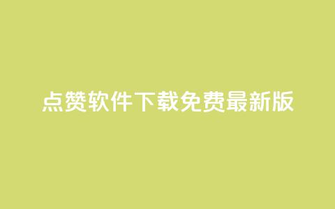 qq点赞软件下载免费最新版,小红书点赞24小时下单平台 - qq自助下单24小时平台 抖音粉丝如何快速增加到1000 第1张 qq点赞软件下载免费最新版,小红书点赞24小时下单平台 - qq自助下单24小时平台 抖音粉丝如何快速增加到1000 第1张