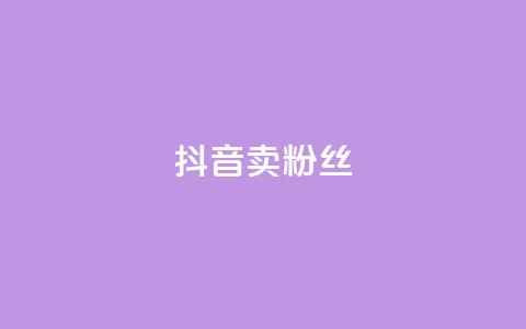 抖音卖粉丝,虎牙业务自助下单软件 - dy24小时自助服务平台 dy10元一千粉 第1张 抖音卖粉丝,虎牙业务自助下单软件 - dy24小时自助服务平台 dy10元一千粉 第1张