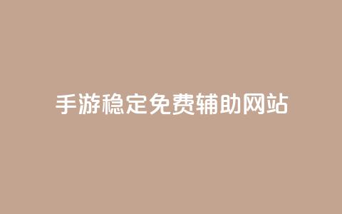 dnf手游稳定免费辅助网站,dy24小时下单平台粉丝 - 粉丝互相关注是什么意思 抖音钻石一比十充值 第1张 dnf手游稳定免费辅助网站,dy24小时下单平台粉丝 - 粉丝互相关注是什么意思 抖音钻石一比十充值 第1张