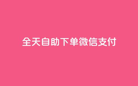 ks全天自助下单微信支付,1元qq超级会员链接 - dy点赞下单自助平台低价 dy24小时下单平台秒到账 第1张 ks全天自助下单微信支付,1元qq超级会员链接 - dy点赞下单自助平台低价 dy24小时下单平台秒到账 第1张
