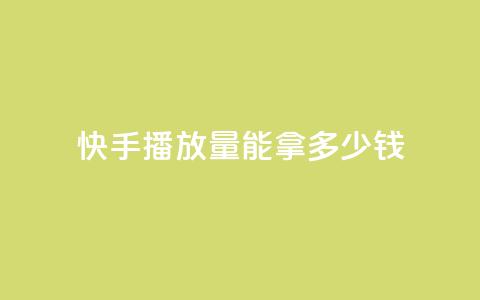 快手10000播放量能拿多少钱 - dy白号购买鱼爪网 第1张 快手10000播放量能拿多少钱 - dy白号购买鱼爪网 第1张