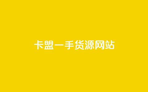 卡盟一手货源网站,快手业务24小时在线下单 - 抖音1元预约是什么意思 卡盟业务 第1张 卡盟一手货源网站,快手业务24小时在线下单 - 抖音1元预约是什么意思 卡盟业务 第1张