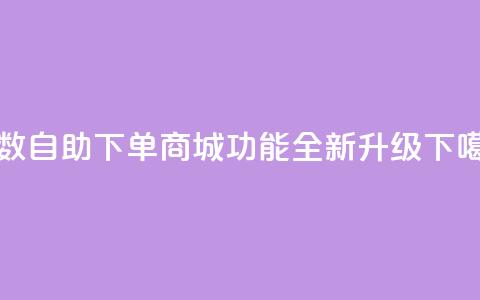 8位数QQ自助下单商城功能全新升级 第1张 8位数QQ自助下单商城功能全新升级 第1张
