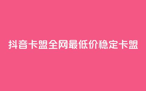 抖音卡盟全网最低价稳定卡盟,快手播放量设置器下载 - 一元1000个赞秒到平台抖音 全网业务自助下单商城 第1张 抖音卡盟全网最低价稳定卡盟,快手播放量设置器下载 - 一元1000个赞秒到平台抖音 全网业务自助下单商城 第1张
