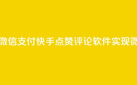 快手点赞评论软件微信支付 - 快手点赞评论软件实现微信支付功能 第1张 快手点赞评论软件微信支付 - 快手点赞评论软件实现微信支付功能 第1张