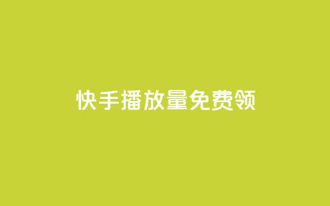 快手播放量免费领5000,ks点赞全网最低 - 拼多多最后0.01碎片 按键精灵 第1张 快手播放量免费领5000,ks点赞全网最低 - 拼多多最后0.01碎片 按键精灵 第1张
