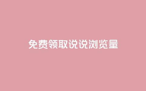 免费领取QQ说说浏览量30,抖音99元1000粉 - cdk发卡货源网站 dy低价下单平台 第1张 免费领取QQ说说浏览量30,抖音99元1000粉 - cdk发卡货源网站 dy低价下单平台 第1张