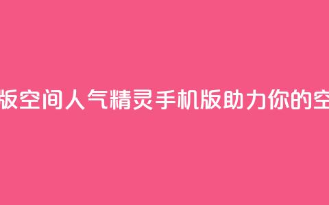 qq空间人气精灵手机版 - qq空间人气精灵手机版:助力你的空间热度提升!~ 第1张 qq空间人气精灵手机版 - qq空间人气精灵手机版:助力你的空间热度提升!~ 第1张