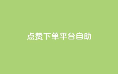 qq点赞下单平台自助,抖音免费10000播放量 - 拼多多转盘最后0.01解决办法 快手极速版新用户助力网站 第1张 qq点赞下单平台自助,抖音免费10000播放量 - 拼多多转盘最后0.01解决办法 快手极速版新用户助力网站 第1张