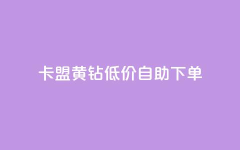 卡盟黄钻低价自助下单,24小时自助卡密商城 - 卡盟一手货源网站 b站播放量业务自助平台 第1张 卡盟黄钻低价自助下单,24小时自助卡密商城 - 卡盟一手货源网站 b站播放量业务自助平台 第1张