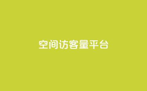 qq空间访客量平台,24小时业务自动下单平台便宜 - pdd助力网站免费 拼多多七夕提现700是真的吗 第1张 qq空间访客量平台,24小时业务自动下单平台便宜 - pdd助力网站免费 拼多多七夕提现700是真的吗 第1张