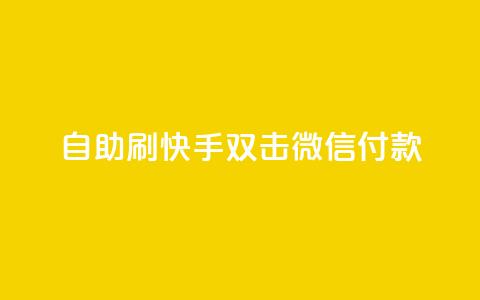 自助刷快手双击微信付款,qq空间浏览量增加访客数不变 - 快手粉丝四万能赚多少钱啊 彩虹发卡官网 第1张 自助刷快手双击微信付款,qq空间浏览量增加访客数不变 - 快手粉丝四万能赚多少钱啊 彩虹发卡官网 第1张