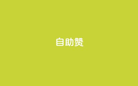 dy自助赞,全网低价业务自助下单商城 - 一元100抖音粉 qq超级会员代充网站 第1张 dy自助赞,全网低价业务自助下单商城 - 一元100抖音粉 qq超级会员代充网站 第1张