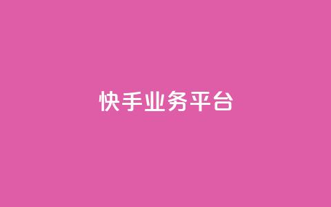快手业务平台,抖音卡盟24小时自动发卡平台 - 拼多多新人助力网站 拼多多助力600元赌博 第1张 快手业务平台,抖音卡盟24小时自动发卡平台 - 拼多多新人助力网站 拼多多助力600元赌博 第1张