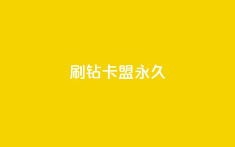 qq刷钻卡盟永久,在线下单 - 游戏卡盟24小时自动发卡平台 刷qq网站免费 第1张 qq刷钻卡盟永久,在线下单 - 游戏卡盟24小时自动发卡平台 刷qq网站免费 第1张