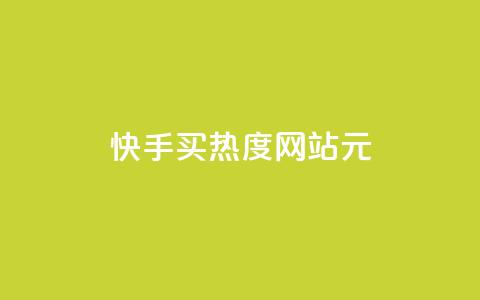 快手买热度网站 - 0.01元,小白龙马山有限责任公司,QQ访客自助网址 ks秒单关注 快手一万粉 第1张 快手买热度网站 - 0.01元,小白龙马山有限责任公司,QQ访客自助网址 ks秒单关注 快手一万粉 第1张