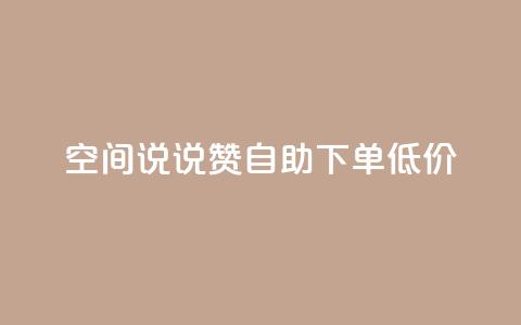 qq空间说说赞自助下单低价,快手赞粉丝24小时领取 - 拼多多专业助力 拼多多头条新闻 第1张 qq空间说说赞自助下单低价,快手赞粉丝24小时领取 - 拼多多专业助力 拼多多头条新闻 第1张