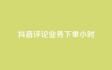 抖音评论业务下单24小时,qq音乐访客量购买平台 - qq钻业务卡盟 ks业务免费下单平台 第1张 抖音评论业务下单24小时,qq音乐访客量购买平台 - qq钻业务卡盟 ks业务免费下单平台 第1张