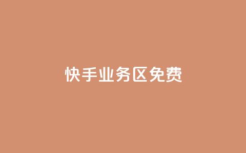 快手业务区免费 - 快手业务区:免费搭建您的个人视频频道! 第1张 快手业务区免费 - 快手业务区:免费搭建您的个人视频频道! 第1张