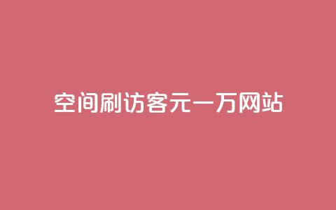 qq空间刷访客1元一万网站 - 如何在网站上以每个月1元的价格获得一万名QQ空间访客! 第1张 qq空间刷访客1元一万网站 - 如何在网站上以每个月1元的价格获得一万名QQ空间访客! 第1张