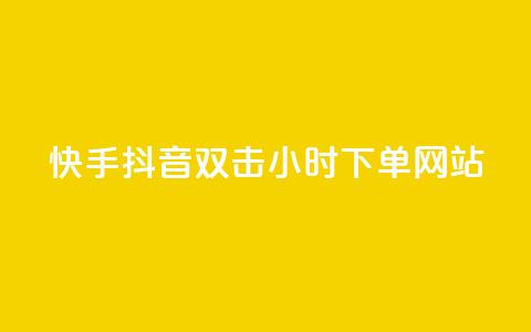 快手抖音双击24小时下单网站,dy业务卡盟网站 - 拼多多助力10个技巧 拼多多去广告精简版 第1张 快手抖音双击24小时下单网站,dy业务卡盟网站 - 拼多多助力10个技巧 拼多多去广告精简版 第1张