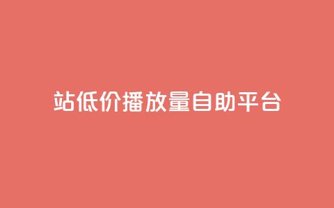 b站低价播放量自助平台,抖音推广app - 亿卡盟网 抖音作品显示火力2 第1张 b站低价播放量自助平台,抖音推广app - 亿卡盟网 抖音作品显示火力2 第1张