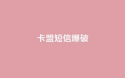 卡盟短信爆破,qq空间访客一块一万 - QQ免费获得点赞 qq空间访客同一个人记录几次 第1张 卡盟短信爆破,qq空间访客一块一万 - QQ免费获得点赞 qq空间访客同一个人记录几次 第1张