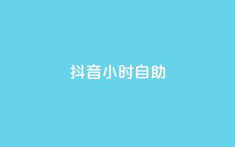 抖音24小时自助,免费涨热度软件 - 卡盟货源站全网最低价 dy业务全网最低价 第1张 抖音24小时自助,免费涨热度软件 - 卡盟货源站全网最低价 dy业务全网最低价 第1张