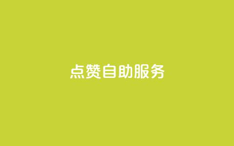 点赞24自助服务,一块钱100个赞快手网站 - 拼多多业务平台自助下单 拼多多助力二次提现奥运 第1张 点赞24自助服务,一块钱100个赞快手网站 - 拼多多业务平台自助下单 拼多多助力二次提现奥运 第1张