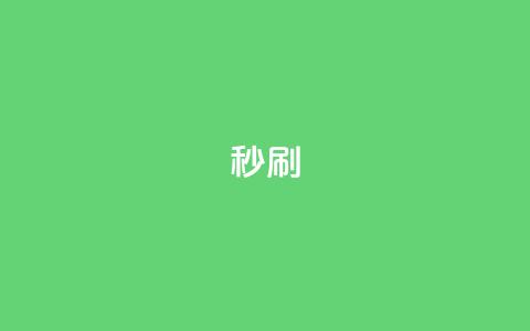 dy秒刷 - 快速提升抖音播放量的方法揭秘! 第1张 dy秒刷 - 快速提升抖音播放量的方法揭秘! 第1张