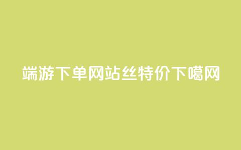 cf端游下单网站 - dy丝特价 第1张 cf端游下单网站 - dy丝特价 第1张