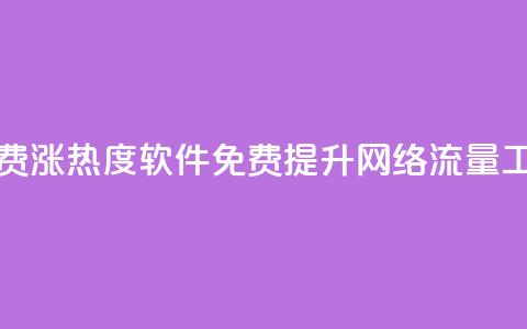 免费涨热度软件(免费提升网络流量工具) 第1张 免费涨热度软件(免费提升网络流量工具) 第1张